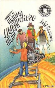 Тайна цыганского табора - Блайтон Энид (книга жизни TXT) 📗