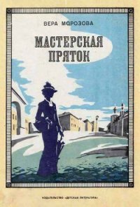 Мастерская пряток - Морозова Вера Александровна (библиотека электронных книг TXT) 📗