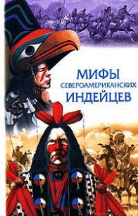 Мифы североамериканских индейцев - Автор неизвестен (читать книгу онлайн бесплатно без .txt) 📗