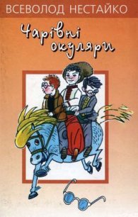 Чарiвнi окуляри - Нестайко Всеволод Зиновьевич (книги бесплатно полные версии TXT) 📗