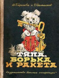 Тяпа, Борька и ракета - Баранова Марта Петровна (книги полностью TXT) 📗