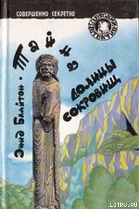 Тайна долины сокровищ - Блайтон Энид (бесплатные книги полный формат txt) 📗