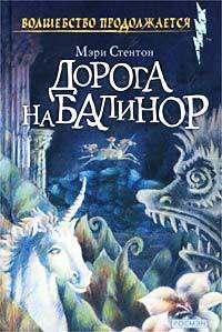 Дорога на Балинор - Стентон Мэри (читать полную версию книги .txt) 📗