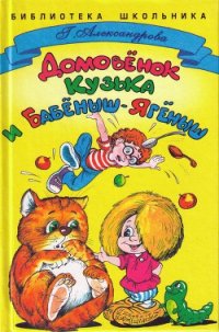 Домовенок Кузька и Бабёныш-Ягёныш - Александрова Галина Владимировна (библиотека книг бесплатно без регистрации txt) 📗