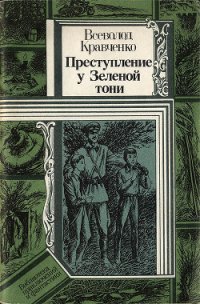 Преступление у Зеленой тони - Кравченко Всеволод (книга бесплатный формат .txt) 📗