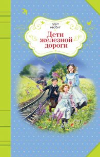 Дети железной дороги - Несбит Эдит (читать книги бесплатно полностью без регистрации сокращений TXT) 📗