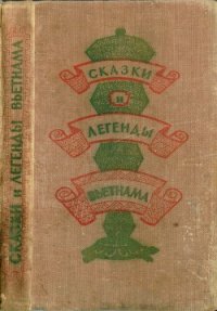 Сказки и легенды Вьетнама - Автор неизвестен (книги онлайн без регистрации txt) 📗