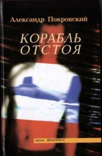 Корабль отстоя - Покровский Александр Михайлович (книги онлайн бесплатно TXT) 📗