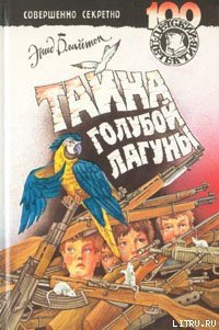 Тайна голубой лагуны - Блайтон Энид (книги без регистрации полные версии txt) 📗