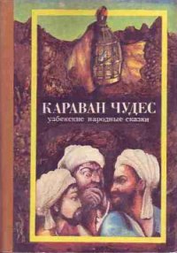 Караван чудес (Узбекские народные сказки) - Автор неизвестен (чтение книг txt) 📗