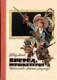 Вперед, мушкетеры!(сборник) - Тарловский Марк Наумович (читать книги онлайн полностью TXT) 📗