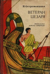 Ветеран Цезаря - Остроменцкая Надежда Феликсовна (читаемые книги читать онлайн бесплатно полные .txt) 📗