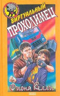 Виртуальный проходимец [Секрет по интернету] - Келли Фиона (полные книги TXT) 📗