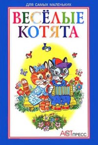 Весёлые котята - Мигунова Наталья А. (читать книги онлайн без TXT) 📗