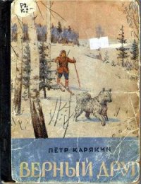 Верный друг (сборник) - Карякин Петр Петрович (читаем бесплатно книги полностью TXT) 📗