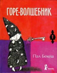 Горе-волшебник - Бекеш Пал (книги онлайн полные txt) 📗