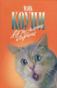 Кот по имени Сабрина - Коуни Майкл Грейтрекс (бесплатные версии книг .TXT) 📗