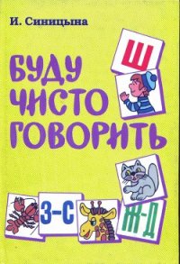 Буду чисто говорить - Синицына И. (электронные книги бесплатно txt) 📗