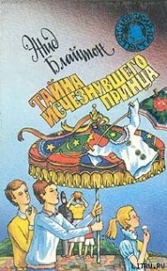 Тайна исчезнувшего принца - Блайтон Энид (книги онлайн бесплатно .TXT) 📗