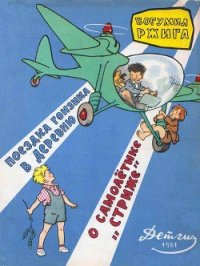 Поездка Гонзика в деревню. О самолетике «Стриже» - Ржига Богумил (лучшие книги читать онлайн .txt) 📗