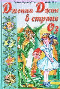 Дженни Джик в Стране Оз - Баум Лаймен Фрэнк (читать книги без регистрации полные .txt) 📗