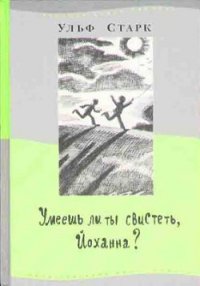 Умеешь ли ты свистеть, Йоханна? - Старк Ульф (читать книги онлайн полностью .txt) 📗