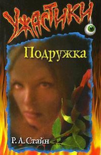 Подружка - Стайн Роберт Лоуренс (читать книги онлайн без TXT) 📗