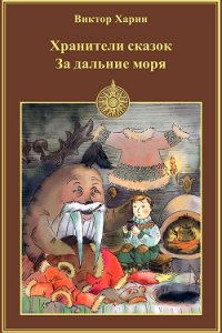 За дальние моря - Харин Виктор (читать полные книги онлайн бесплатно .TXT) 📗