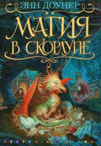 Магия в скорлупе - Доунер Энн (читаемые книги читать онлайн бесплатно полные .txt) 📗