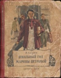 Школьный год Марины Петровой - Эмден Эсфирь Михайловна (читать книги онлайн без регистрации txt) 📗