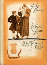 Хрустальная ваза - Каманин Федор Георгиевич (первая книга TXT) 📗