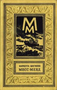 Месс-Менд, или Янки в Петрограде (изд.1956 г.) - Шагинян Мариэтта Сергеевна (книги онлайн без регистрации полностью .txt) 📗