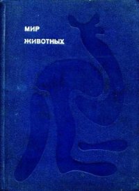 Мир животных Том 1 - Акимушкин Игорь Иванович (читать книги полностью без сокращений бесплатно TXT) 📗