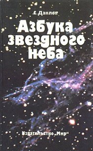 Азбука звездного неба. Часть 1 - Данлоп Сторм (бесплатные онлайн книги читаем полные версии txt) 📗