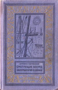 Смотрящие вперед. Обсерватория в дюнах - Мухина-Петринская Валентина Михайловна (прочитать книгу TXT) 📗