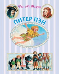 Питер Пэн и Ловцы звёзд - Пирсон Ридли (прочитать книгу txt) 📗