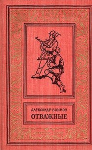 Отважные(изд.1962) - Воинов Александр Исаевич (книги бесплатно без регистрации полные .txt) 📗