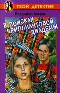 В поисках бриллиантовой диадемы - Аверин Владимир Владимирович (читать книги онлайн полные версии .txt) 📗