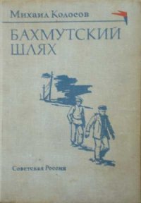 Бахмутский шлях - Колосов Михаил Макарович (читать книги полностью без сокращений TXT) 📗