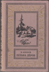 Петька Дёров(изд.1959) - Аланов Виктор Яковлевич (книги хорошем качестве бесплатно без регистрации TXT) 📗