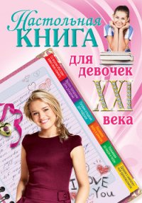 Настольная книга для девочек XXI века - Беседина Александра (мир бесплатных книг txt) 📗