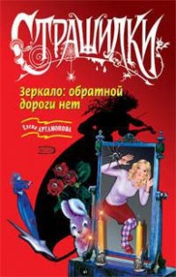 Зеркало: обратной дороги нет - Артамонова Елена Вадимовна (первая книга txt) 📗