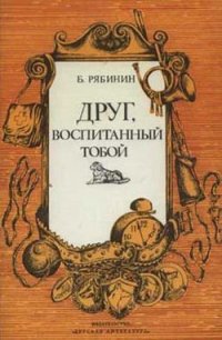 Друг, воспитанный тобой - Рябинин Борис Степанович (читаем книги онлайн бесплатно полностью .txt) 📗