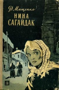 Нина Сагайдак - Мищенко Дмитрий Алексеевич (читать книги полные TXT) 📗