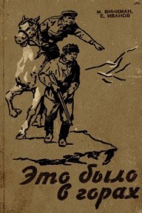 Это было в горах - Винкман Мария Карловна (книги онлайн без регистрации .TXT) 📗