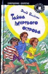 Тайна мертвого острова - Блайтон Энид (книги онлайн полные .TXT) 📗