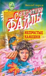 Непростые камешки - Акулов Василий Александрович (лучшие книги онлайн .TXT) 📗