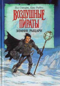 Зимние рыцари - Стюарт Пол (книги без регистрации бесплатно полностью сокращений txt) 📗