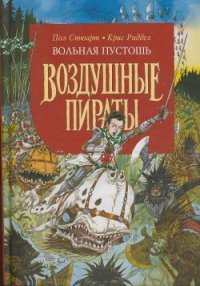 Вольная Пустошь - Стюарт Пол (лучшие книги онлайн .TXT) 📗