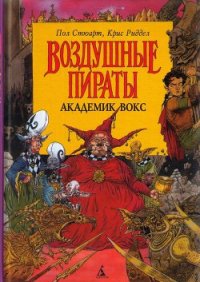 Академик Вокс - Стюарт Пол (читать книги онлайн без регистрации txt) 📗